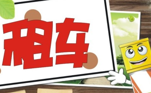 租車的油費怎么算